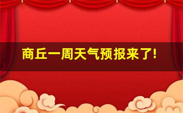 商丘一周天气预报来了!