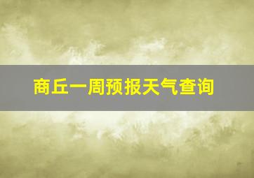 商丘一周预报天气查询