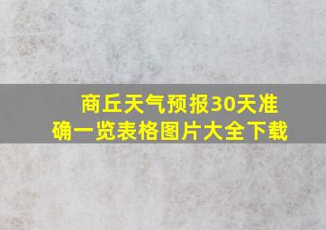 商丘天气预报30天准确一览表格图片大全下载