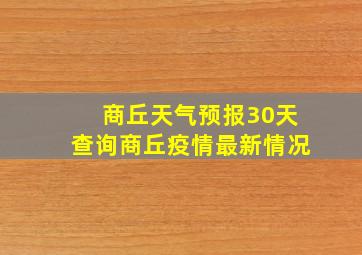 商丘天气预报30天查询商丘疫情最新情况