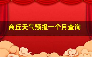 商丘天气预报一个月查询