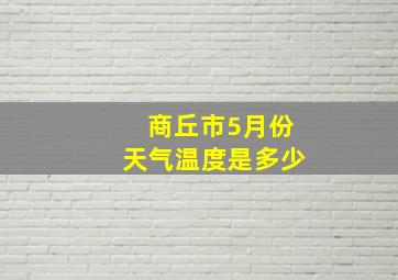 商丘市5月份天气温度是多少