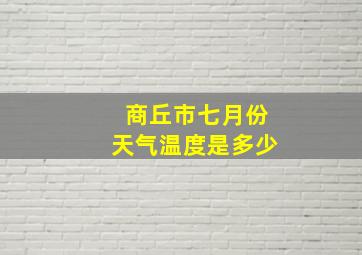 商丘市七月份天气温度是多少