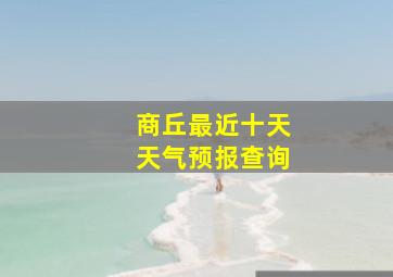 商丘最近十天天气预报查询