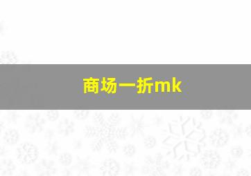 商场一折mk