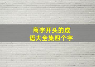 商字开头的成语大全集四个字