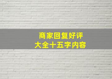 商家回复好评大全十五字内容