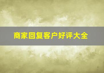 商家回复客户好评大全