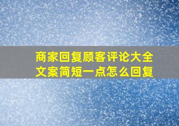 商家回复顾客评论大全文案简短一点怎么回复