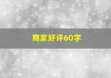 商家好评60字