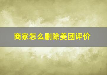 商家怎么删除美团评价