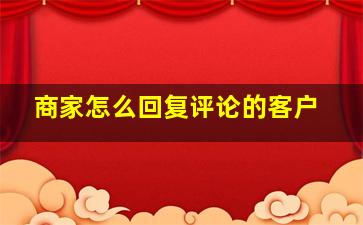 商家怎么回复评论的客户