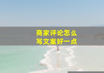 商家评论怎么写文案好一点