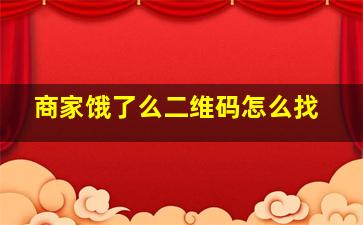 商家饿了么二维码怎么找