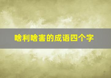 啥利啥害的成语四个字