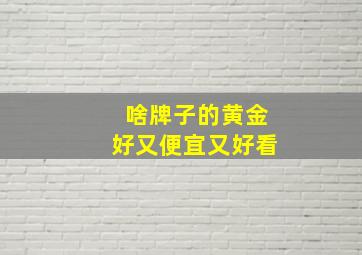 啥牌子的黄金好又便宜又好看