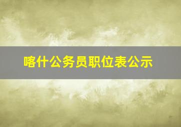 喀什公务员职位表公示