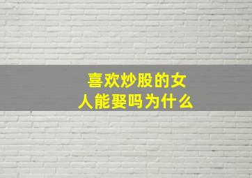 喜欢炒股的女人能娶吗为什么