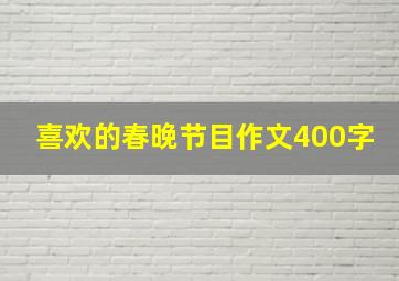 喜欢的春晚节目作文400字