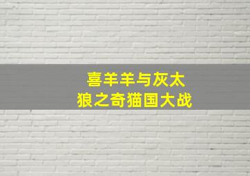 喜羊羊与灰太狼之奇猫国大战