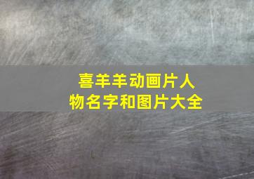 喜羊羊动画片人物名字和图片大全