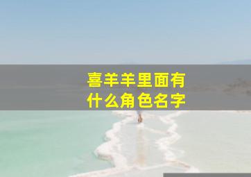 喜羊羊里面有什么角色名字