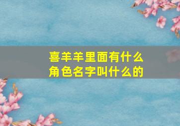 喜羊羊里面有什么角色名字叫什么的