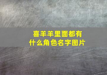 喜羊羊里面都有什么角色名字图片