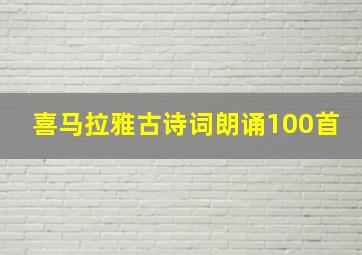 喜马拉雅古诗词朗诵100首