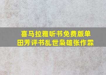 喜马拉雅听书免费版单田芳评书乱世枭雄张作霖