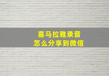 喜马拉雅录音怎么分享到微信