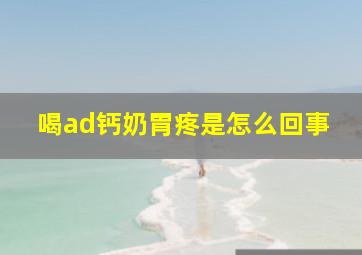 喝ad钙奶胃疼是怎么回事