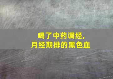 喝了中药调经,月经期排的黑色血