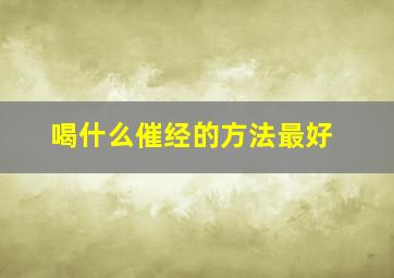 喝什么催经的方法最好