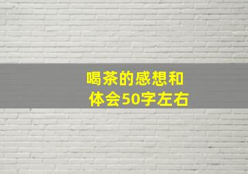 喝茶的感想和体会50字左右