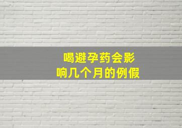 喝避孕药会影响几个月的例假