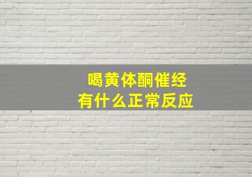 喝黄体酮催经有什么正常反应