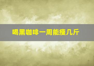 喝黑咖啡一周能瘦几斤