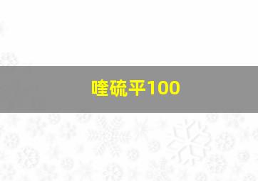 喹硫平100