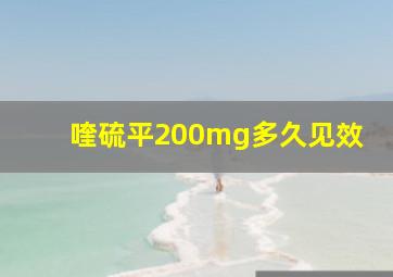 喹硫平200mg多久见效