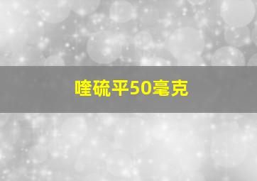 喹硫平50毫克