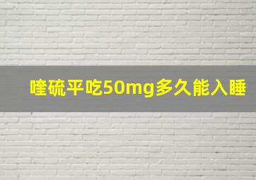 喹硫平吃50mg多久能入睡