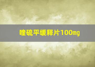 喹硫平缓释片100㎎