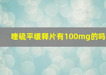 喹硫平缓释片有100mg的吗