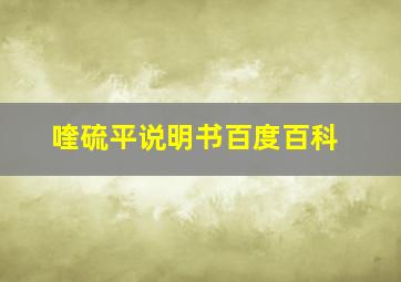 喹硫平说明书百度百科