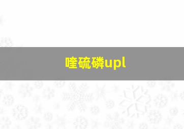 喹硫磷upl