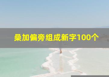 喿加偏旁组成新字100个