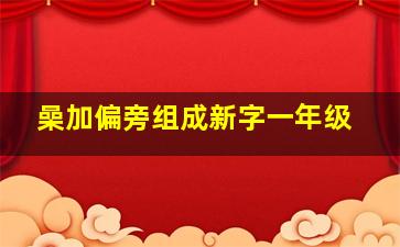 喿加偏旁组成新字一年级