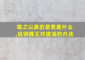 嗤之以鼻的意思是什么,说明魏王对庞涓的办法