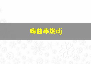 嗨曲串烧dj